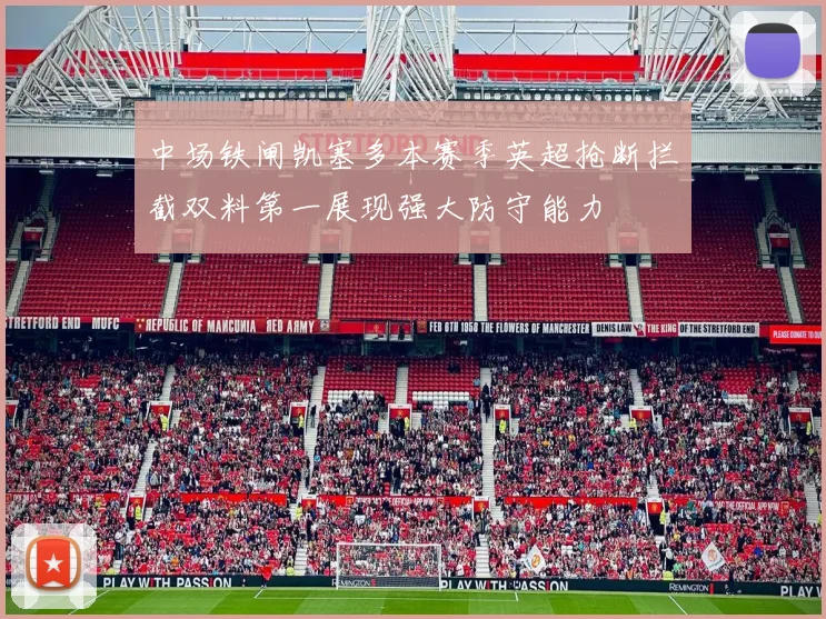 中场铁闸凯塞多本赛季英超抢断拦截双料第一展现强大防守能力