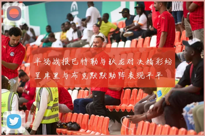 半场战报巴特勒与狄龙对决精彩纷呈库里与布克默默助阵表现平平