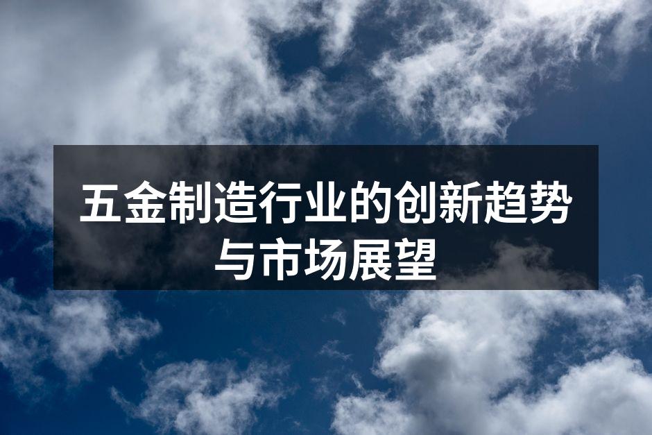现代化的五金制造厂房