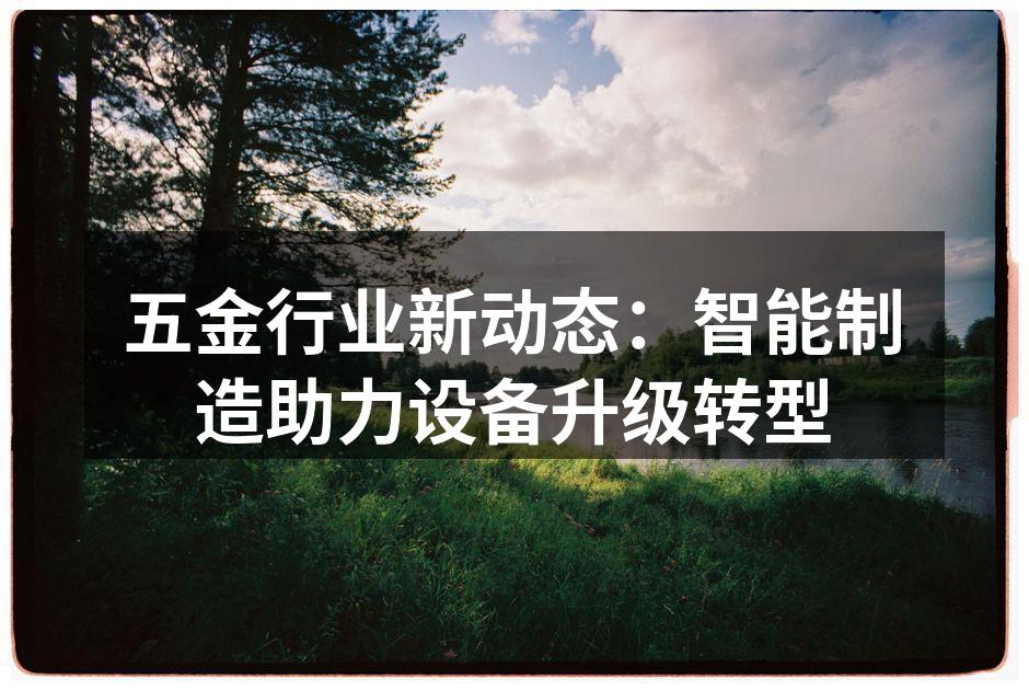 五金行业新动态：智能制造助力设备升级转型