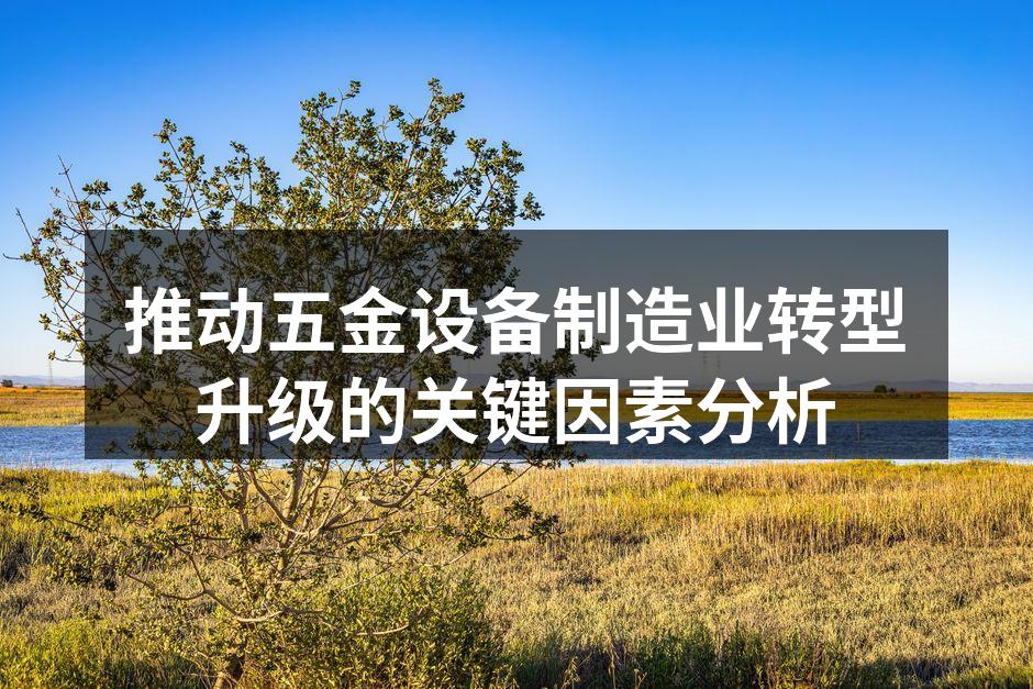 现代化的五金设备制造工厂