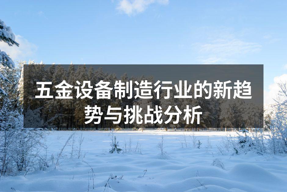 五金设备制造工厂一角