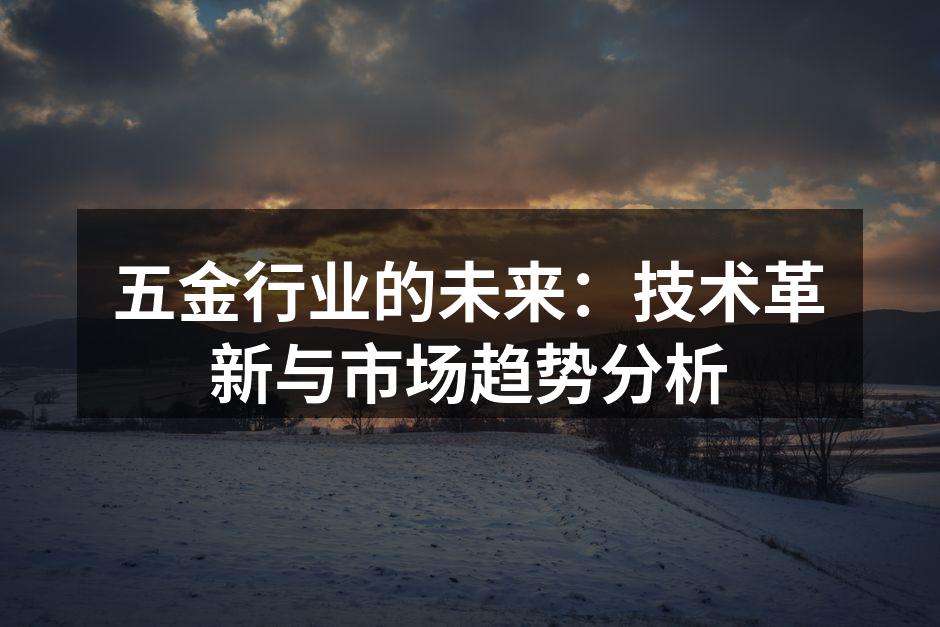 现代化五金制造设备