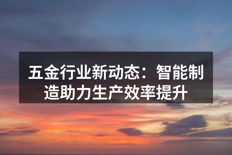智能制造设备提升生产效率