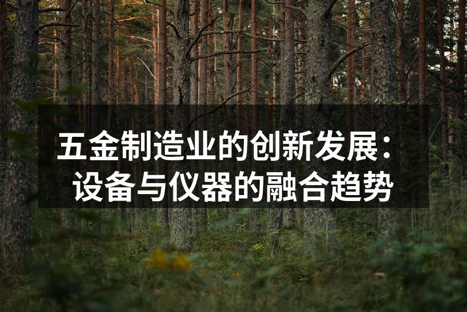 现代化五金制造设备一览